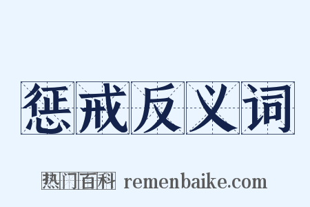 惩戒反义词是什么意思的图片
